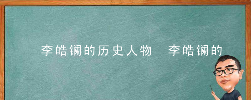 李皓镧的历史人物 李皓镧的历史人物原型